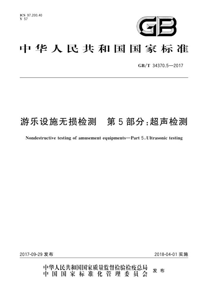 GB/T 34370.5-2017 游乐设施无损检测第5部分∶超声检测
