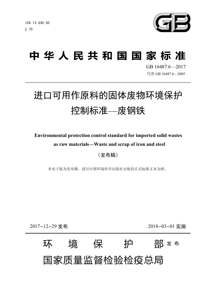 GB 16487.6-2017 进口可用作原料的固体废物环境保护控制标准-废钢铁