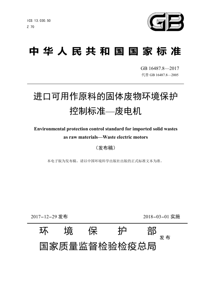 GB 16487.8-2017 进口可用作原料的固体废物环境保护控制标准-废电机