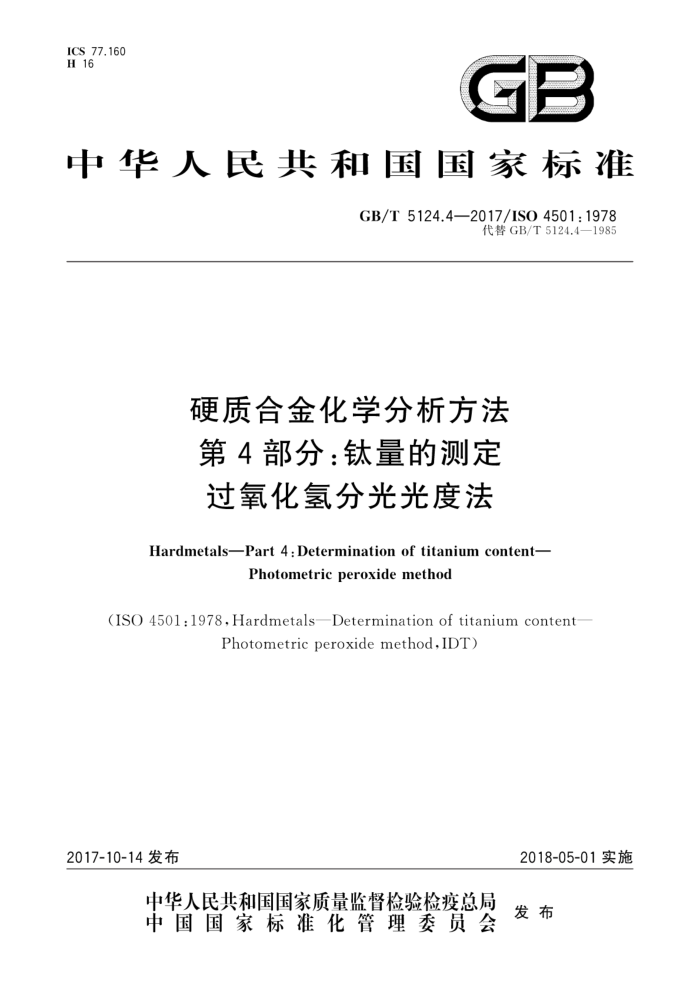 GB/T 5124.4-2017 硬质合金化学分析方法第4部分∶钛量的测定过氧化氢分光光度法