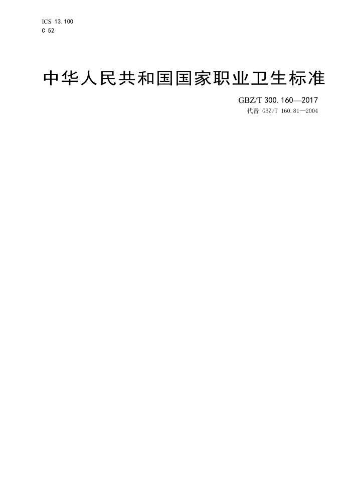 GBZ/T 300. 160-2017 工作场所空气有毒物质测定第160部分∶洗衣粉酶