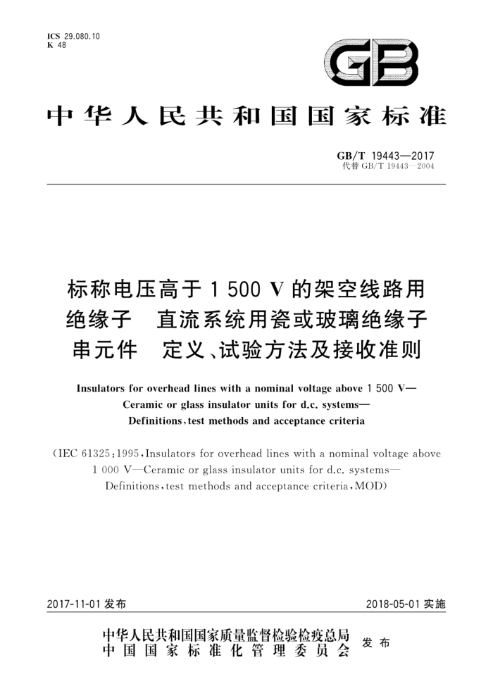 GB/T 19443-2017 标称电压高于1500V的架空线路用绝缘子直流系统用瓷或玻璃绝缘子串元件 定义、试验方法及接收准则