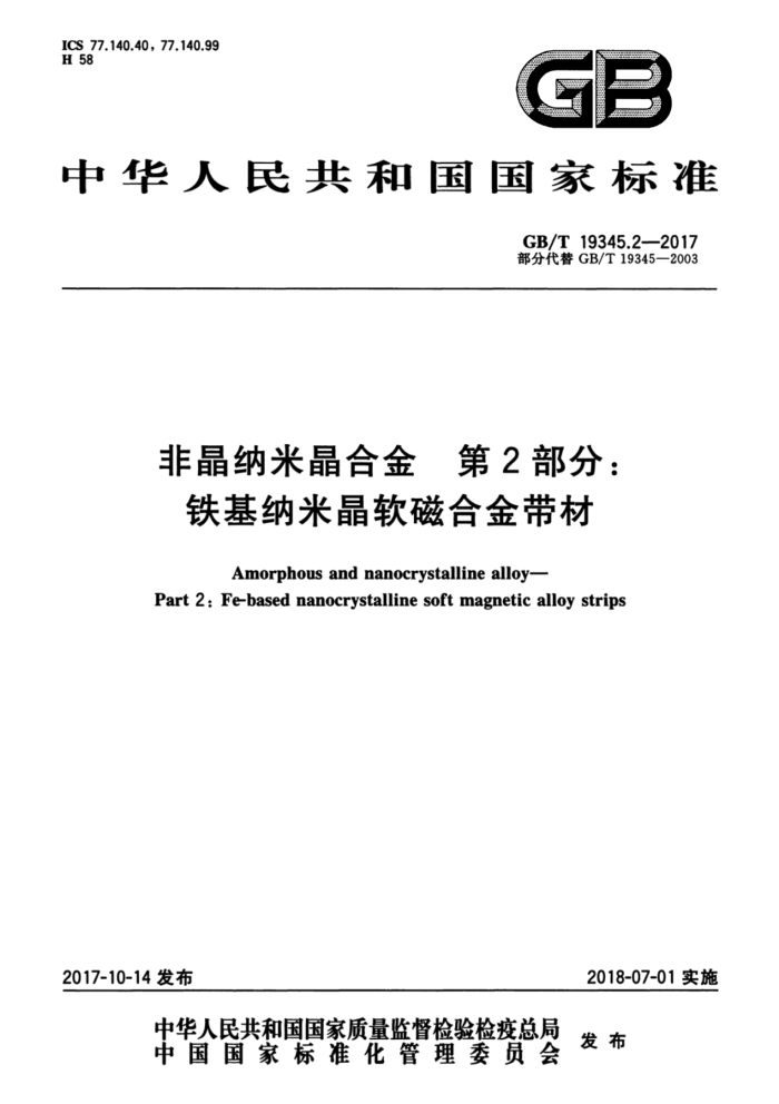 GB/T 19345.2-2017 非晶纳米晶合金第2部分∶铁基纳米晶软磁合金带材