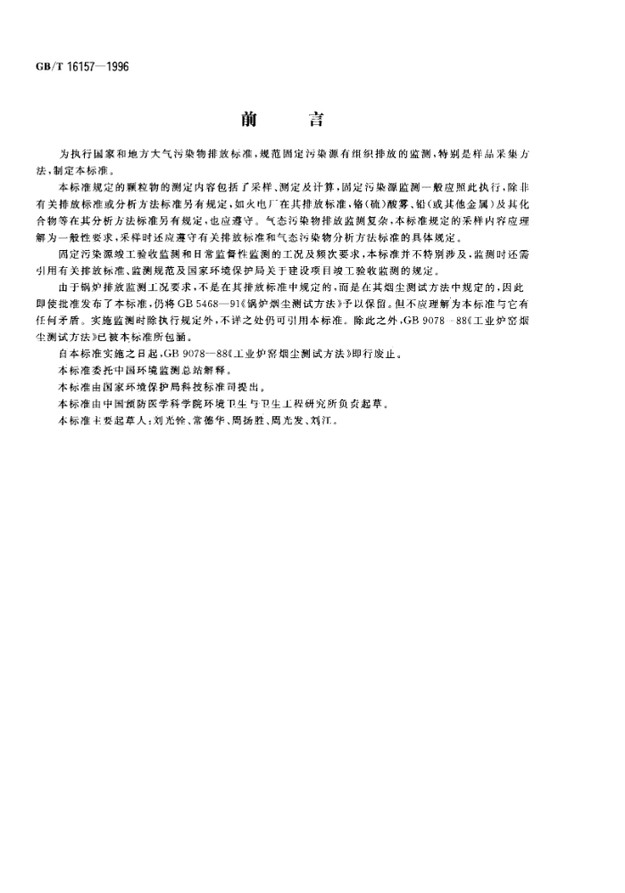 GB/T 16157-1996 固定污染源排气中颗粒物测定与气态污染物采样方法