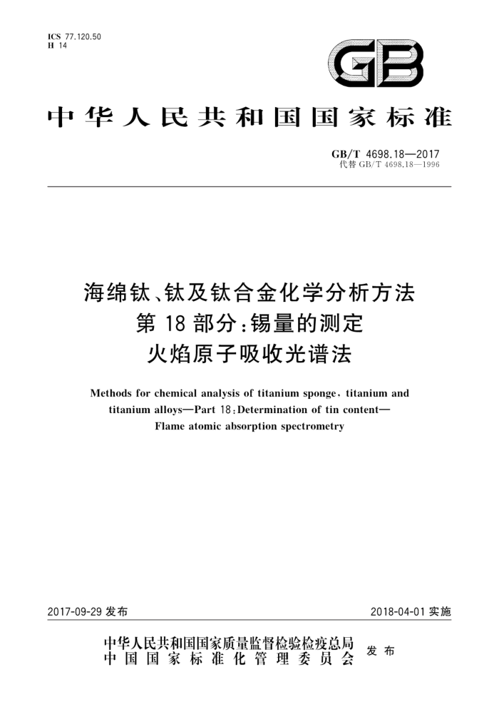 GB/T 4698.18-2017 海绵钛、钛及钛合金化学分析方法第18部分∶锡量的测定火焰原子吸收光谱法