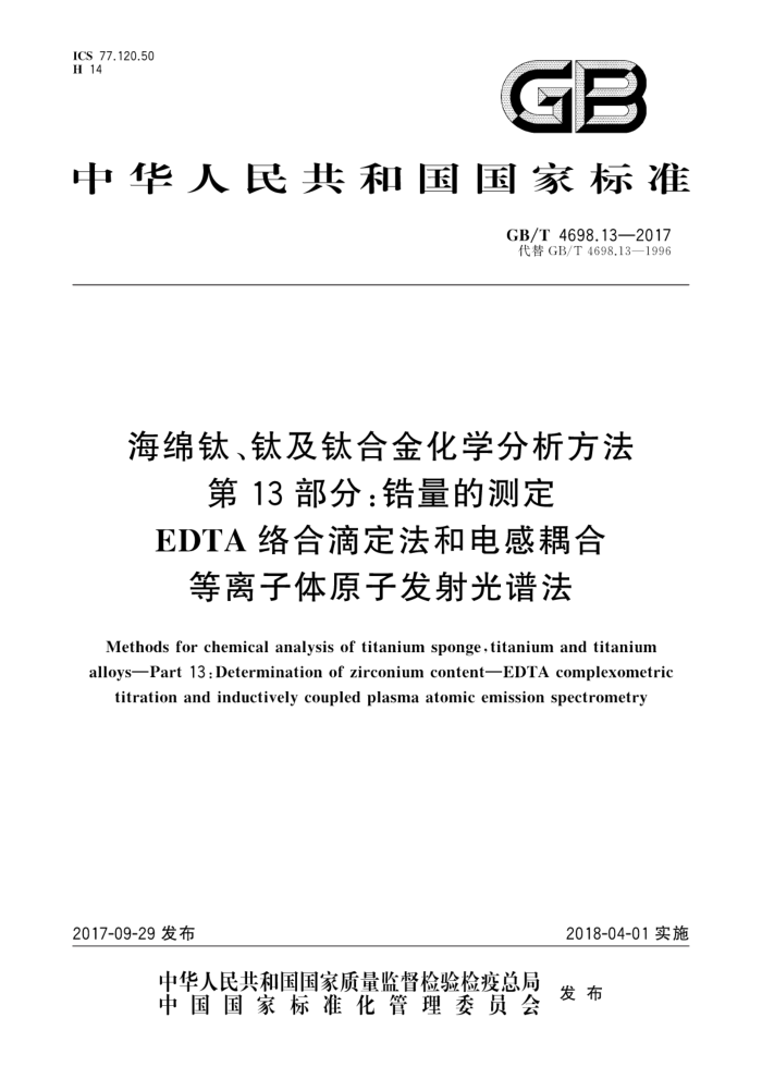 GB/T 4698.13-2017 海绵钛、钛及钛合金化学分析方法第13部分∶锆量的测定EDTA络合滴定法和电感耦合等离子体原子发射光谱法