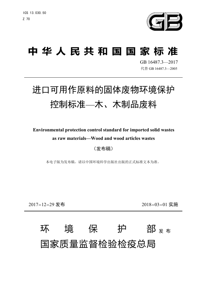 GB 16487.3-2017 进口可用作原料的固体废物环境保护控制标准-木、木制品废料