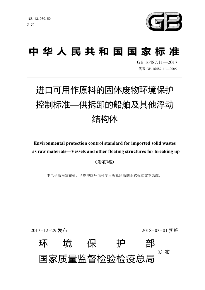 GB 16487.11-2017 进口可用作原料的固体废物环境保护控制标准-供拆卸的船舶及其他浮动结构体
