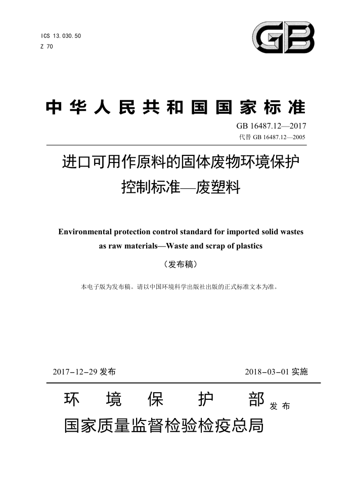 GB 16487.12-2017 进口可用作原料的固体废物环境保护控制标准-废塑料