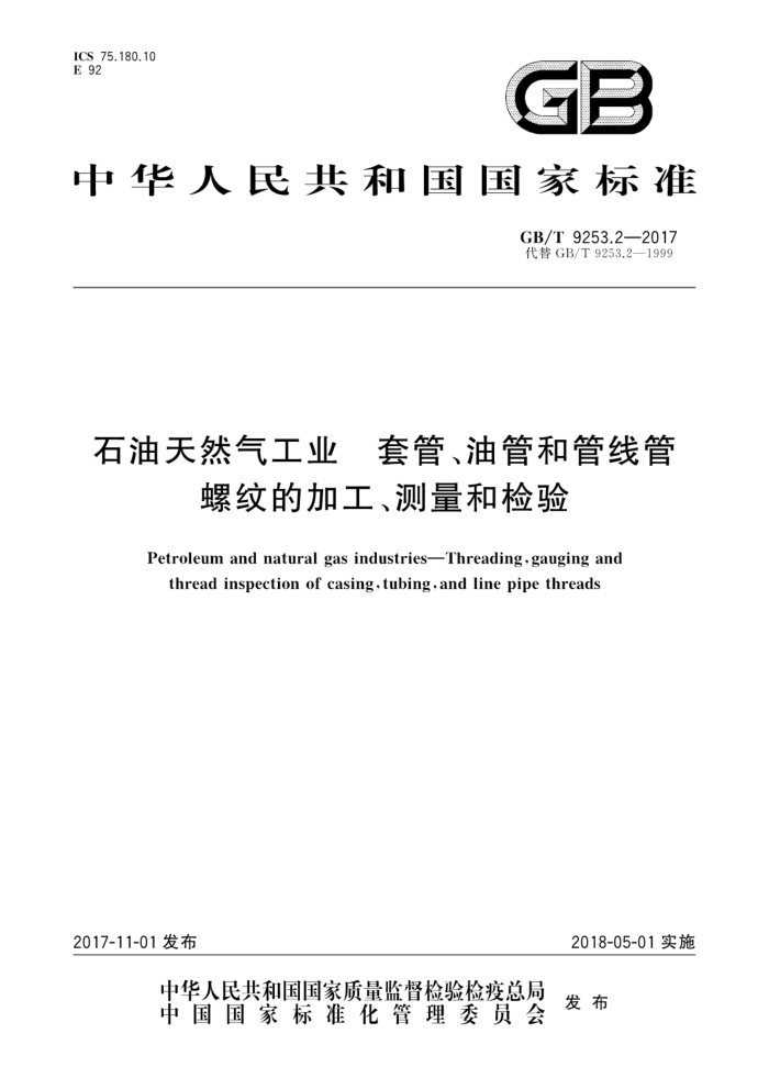 GB/T 9253.2-2017 石油天然气工业套管、油管和管线管螺纹的加工、测量和检验