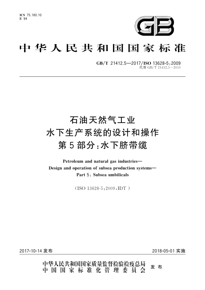 GB/T 21412.5-2017 石油天然气工业水下生产系统的设计和操作第5部分∶水下脐带缆
