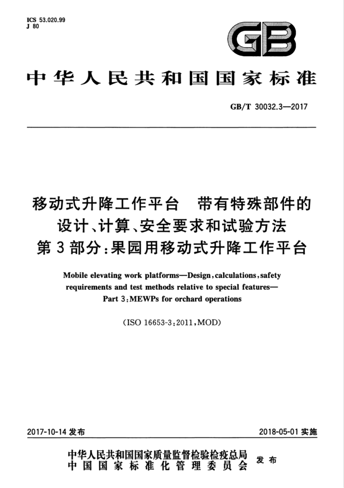 GB/T 30032.3-2017 移动式升降工作平台带有特殊部件的设计、计算、安全要求和试验方法第3部分∶果园用移动式升降工作平台