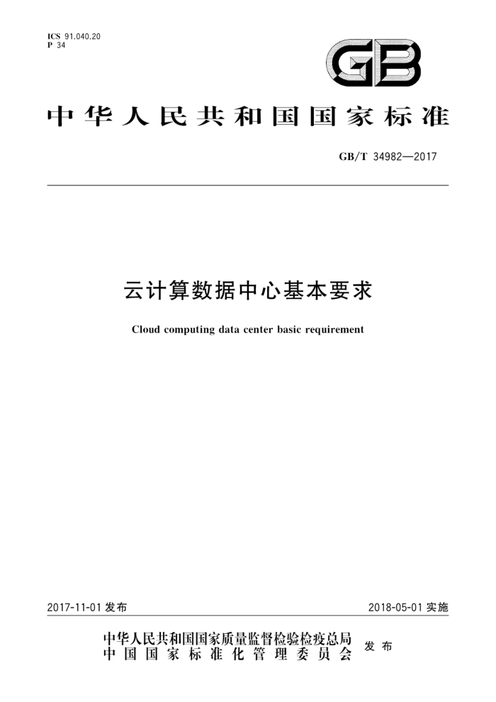 GB/T 34982-2017 云计算数据中心基本要求