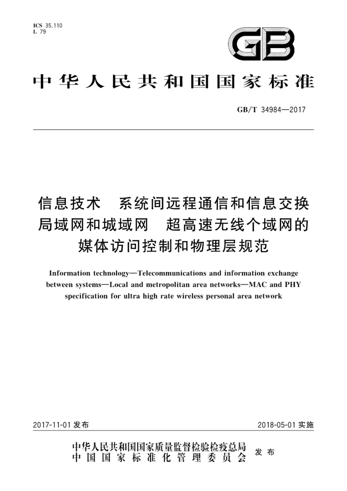 GB/T 34984-2017 信息技术系统间远程通信和信息交换局域网和城域网超高速无线个域网的媒体访问控制和物理层规范