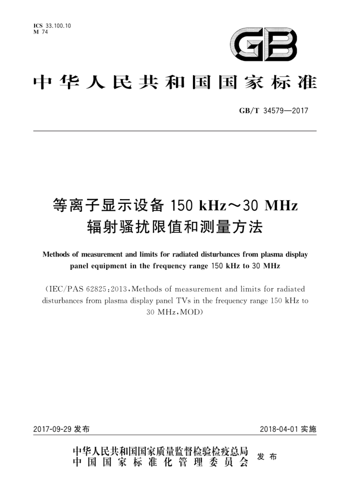 GB/T 34579-2017 等离子显示设备150kHz~30MHz辐射骚扰限值和测量方法