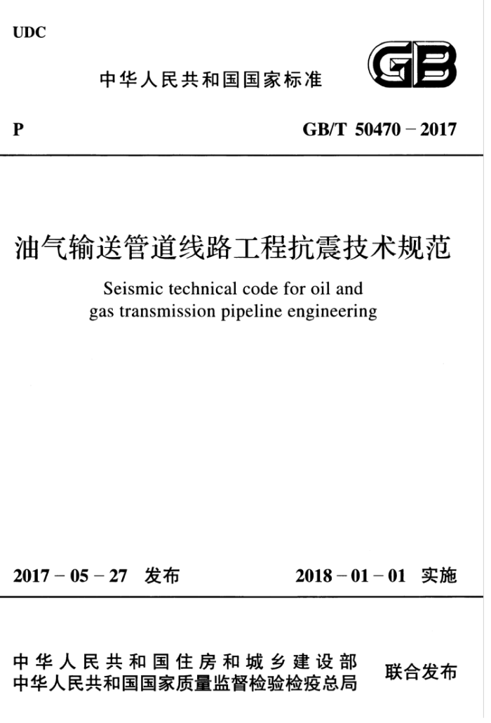 GB/T 50470-2017 油气输送管道线路工程抗震技术规范
