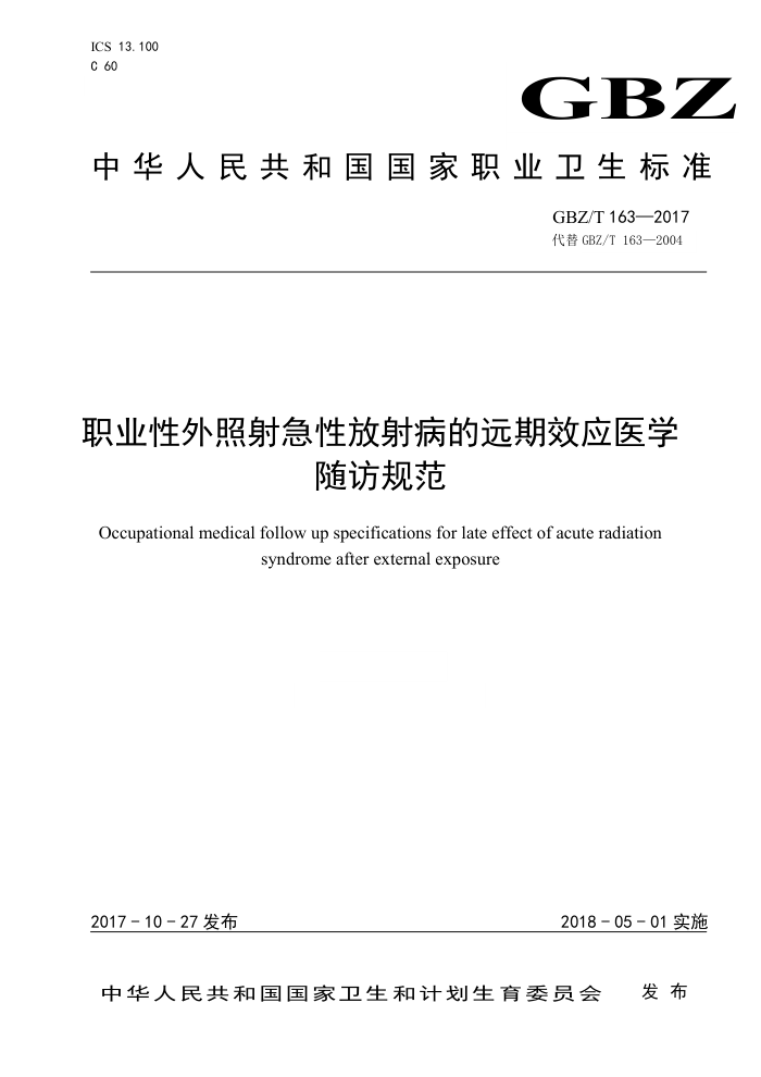 GBZ/T 163-2017 职业性外照射急性放射病的远期效应医学随访规范