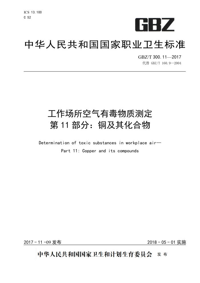GBZ/T 300.11-2017 工作场所空气有毒物质测定第11部分∶铜及其化合物