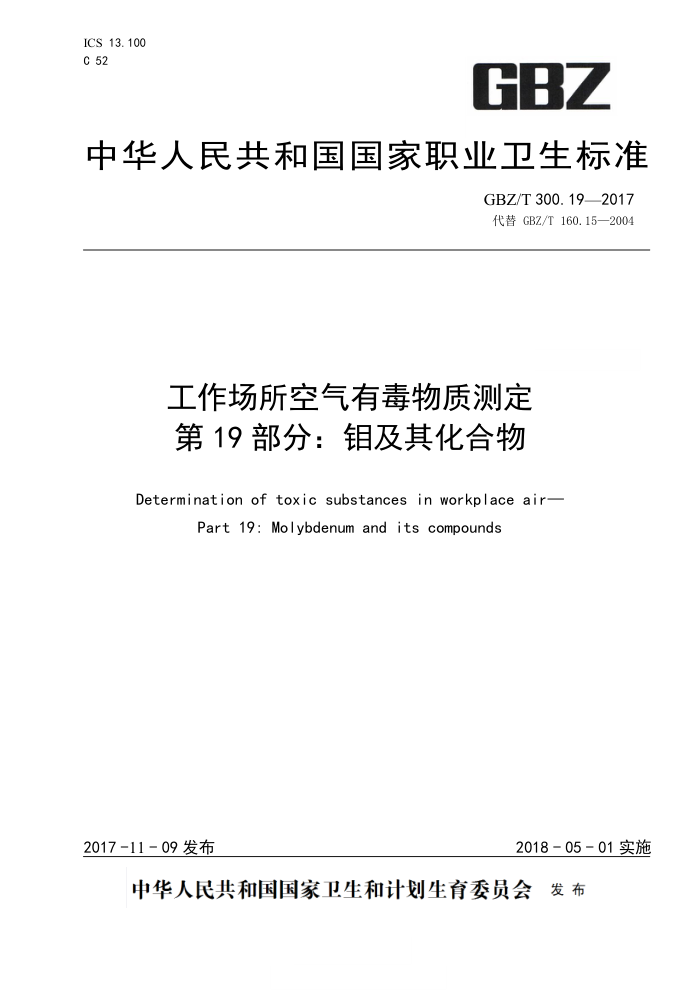 GBZ/T 300.19-2017 工作场所空气有毒物质测定第19部分∶ 钼及其化合物