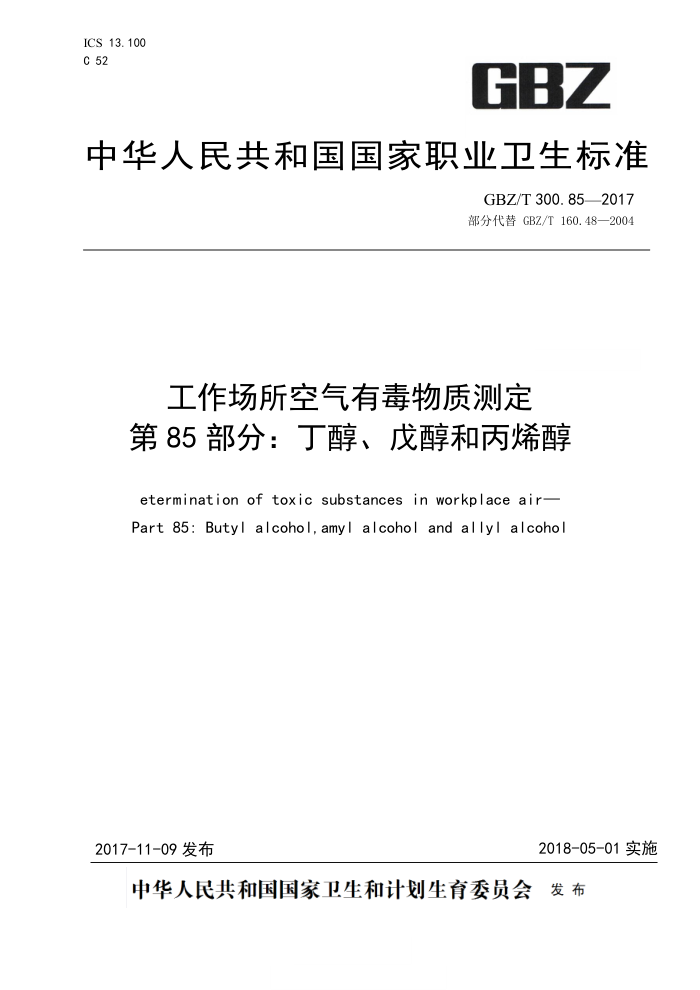 GBZ/T 300.85-2017 工作场所空气有毒物质测定第85部分∶ 丁醇、戊醇和丙烯醇