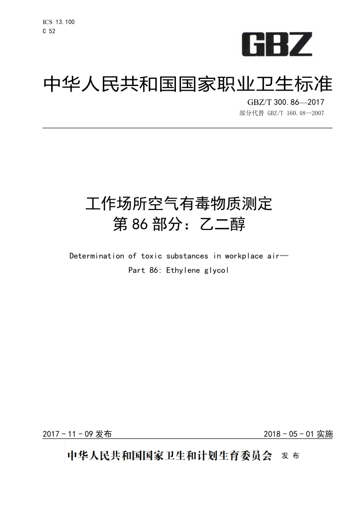 GBZ/T 300.86-2017 工作场所空气有毒物质测定第86部分∶ 乙二醇