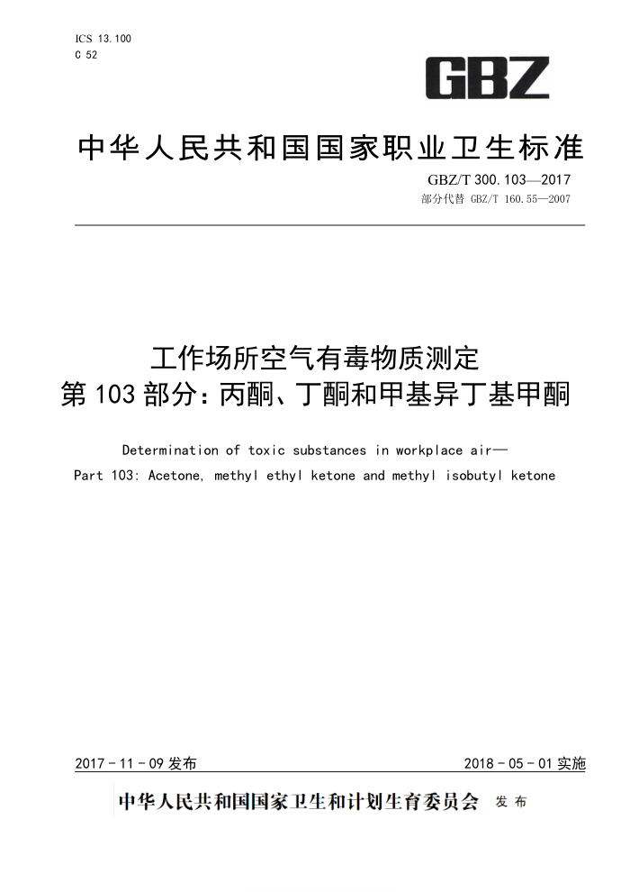 GBZ/T 300.103-2017 工作场所空气有毒物质测定第103部分∶ 丙酮、丁酮和甲基异丁基甲酮