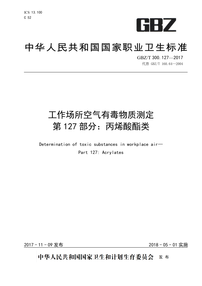 GBZ/T 300. 127-2017 工作场所空气有毒物质测定第127部分∶ 丙烯酸酯类