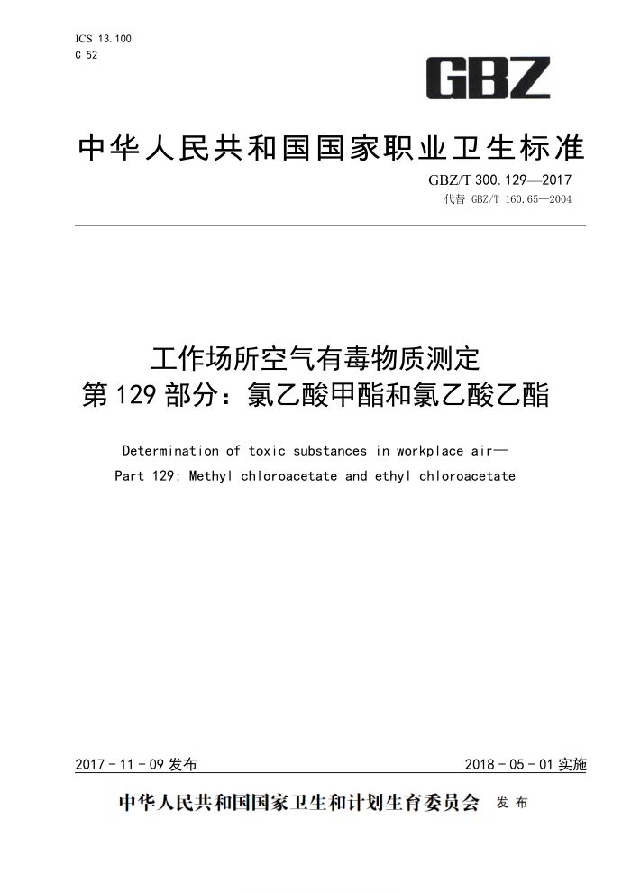 GBZ/T 300.129-2017 工作场所空气有毒物质测定第129部分∶氯乙酸甲酯和氯乙酸乙酯
