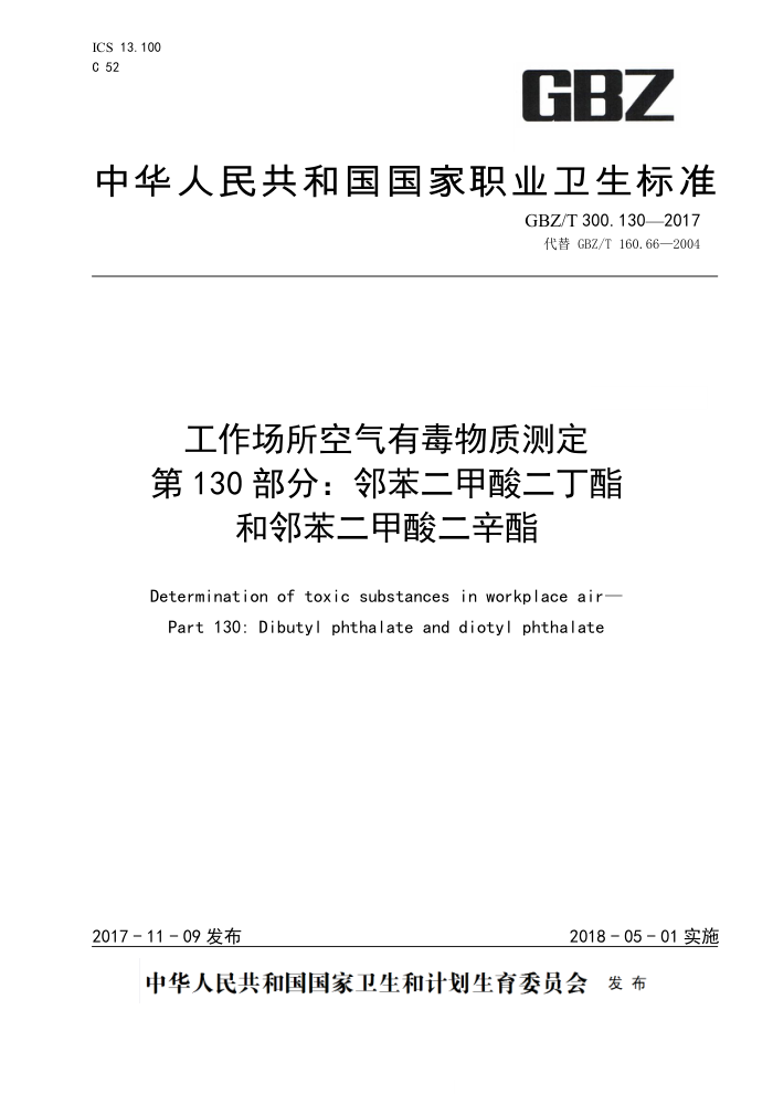 GBZ/T 300. 130-2017 工作场所空气有毒物质测定第130部分∶ 邻苯二甲酸二丁酯和邻苯二甲酸二辛酯