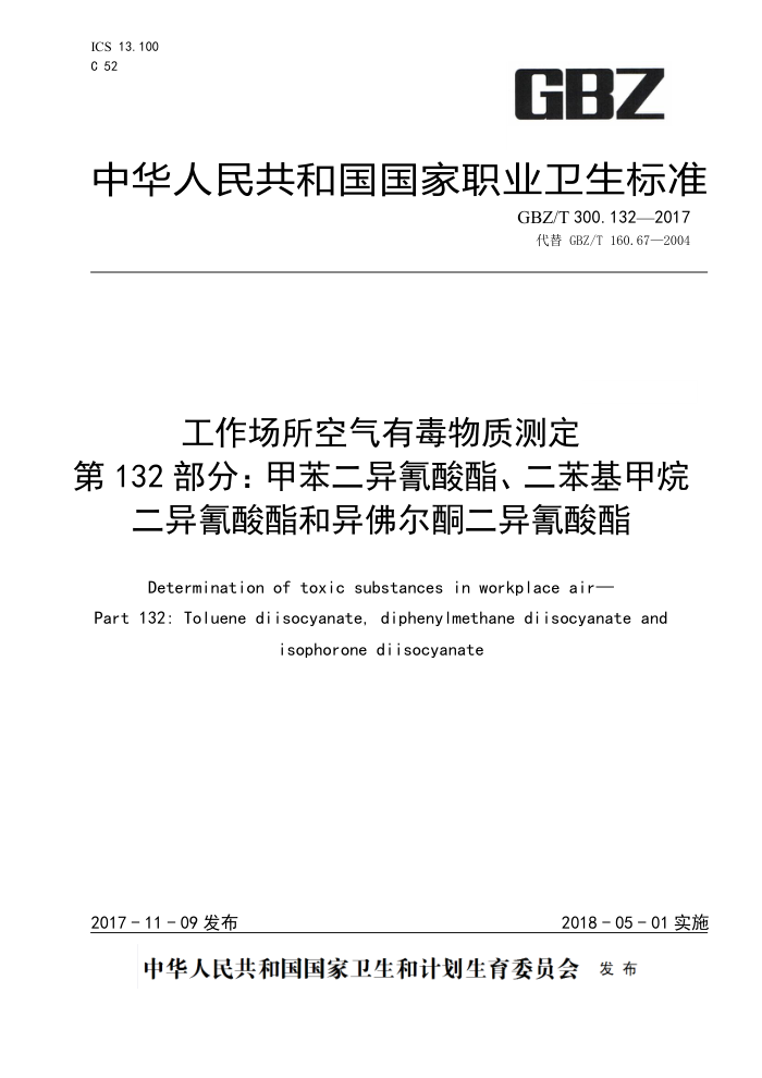 GBZ/T 300.132-2017 工作场所空气有毒物质测定第132部分∶ 甲苯二异氰酸酯、二苯基甲烷二异氰酸酯和异佛尔酮二异氰酸酯