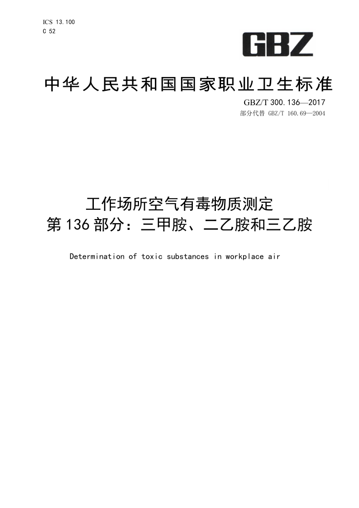 GBZ/T 300. 136-2017 工作场所空气有毒物质测定第136部分∶三甲胺、二乙胺和三乙胺