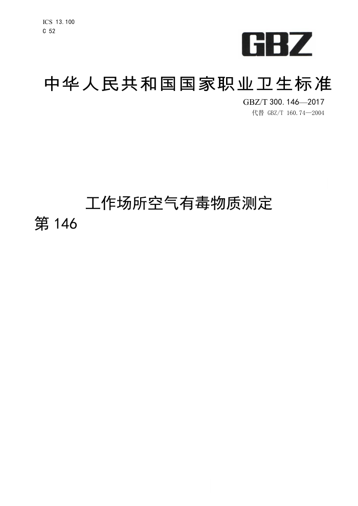 GBZ/T 300.146-2017 工作场所空气有毒物质测定第146部分∶ 硝基苯、硝基甲苯和硝基氯苯