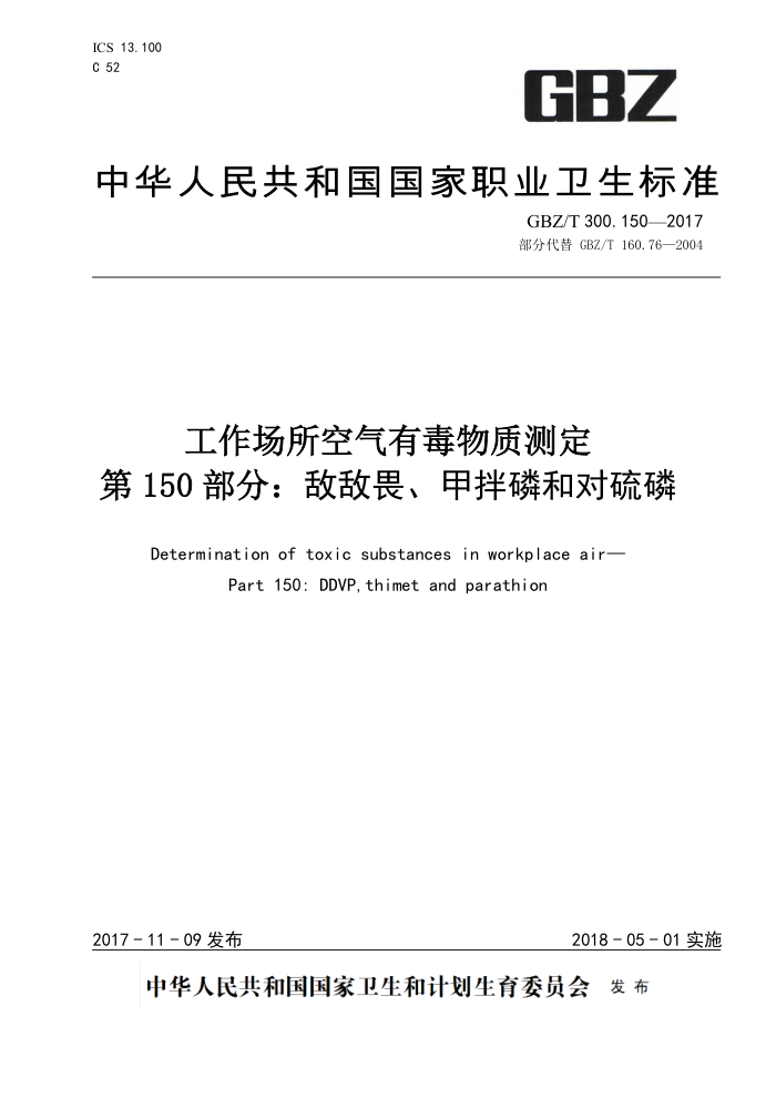 GBZ/T 300.150-2017 工作场所空气有毒物质测定第150部分∶敌敌畏、甲拌磷和对硫磷