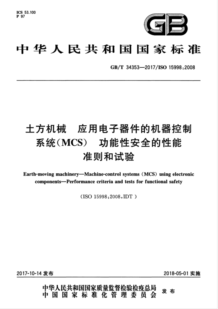 GB/T 34353-2017 土方机械应用电子器件的机器控制系统(MCS) 功能性安全的性能准则和试验