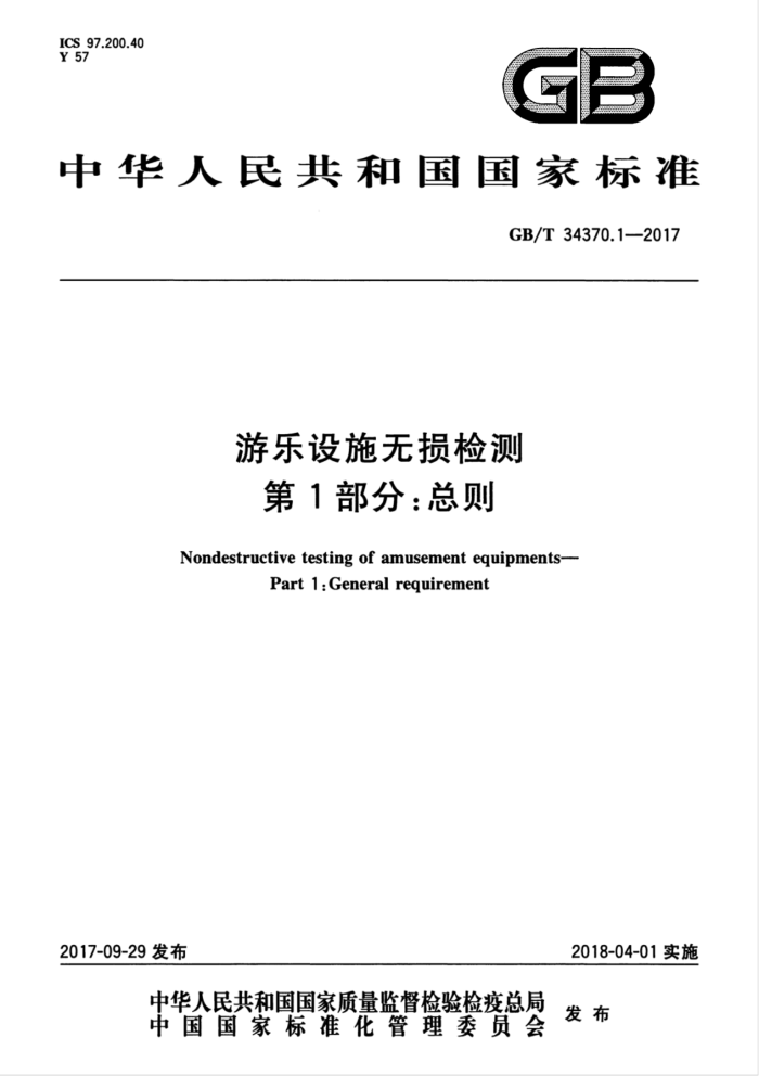 GB/T 34370.1-2017 游乐设施无损检测第1部分∶总则