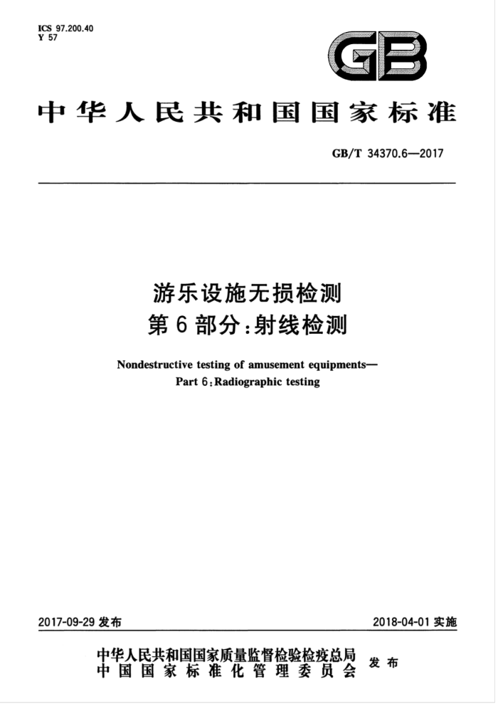 GB/T 34370.6-2017 游乐设施无损检测第6部分∶射线检测