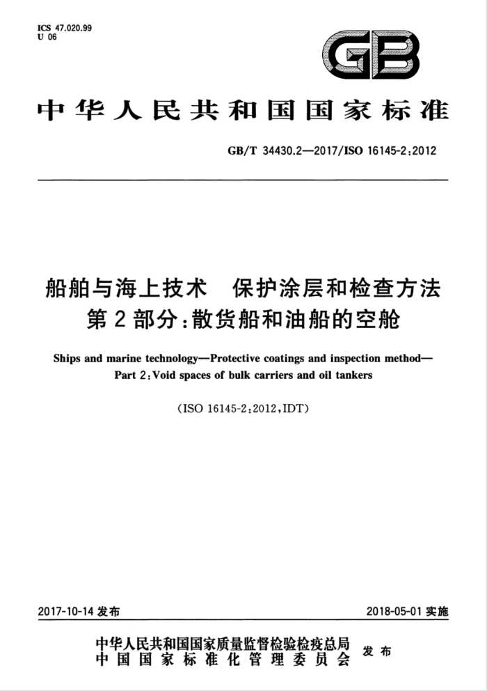 GB/T 34430.2-2017 船舶与海上技术保护涂层和检查方法第2部分∶散货船和油船的空舱
