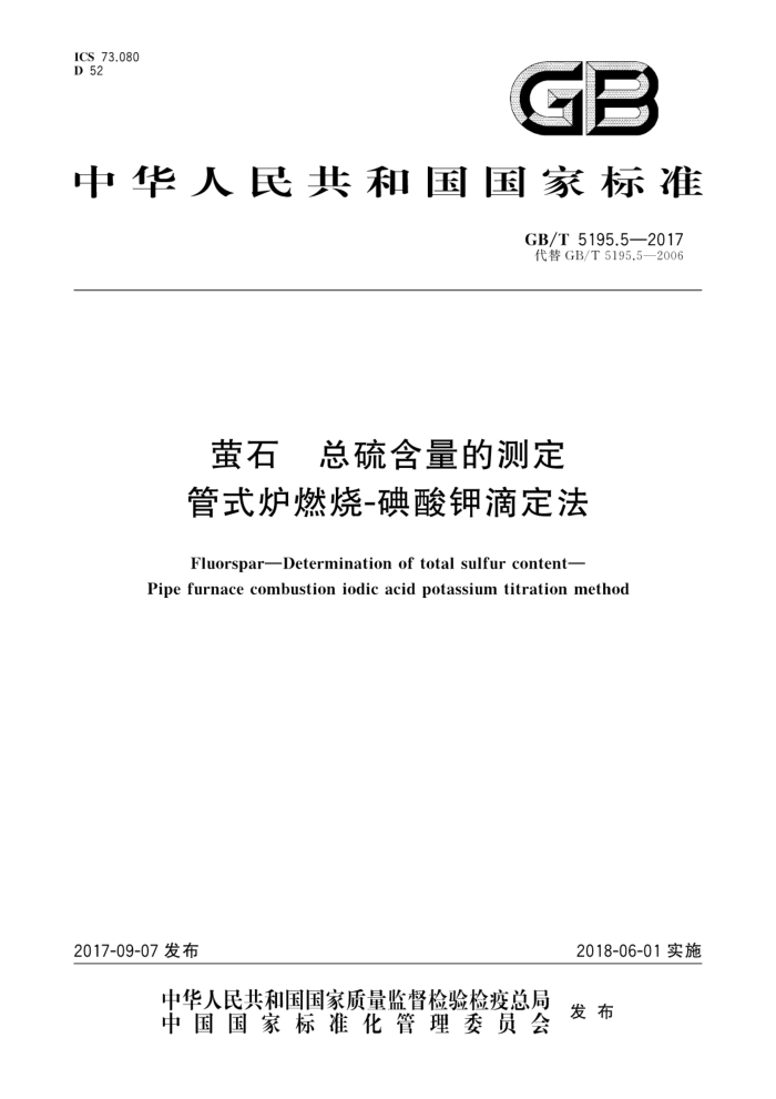 GB/T 5195.5-2017 萤石总硫含量的测定管式炉燃烧-碘酸钾滴定法