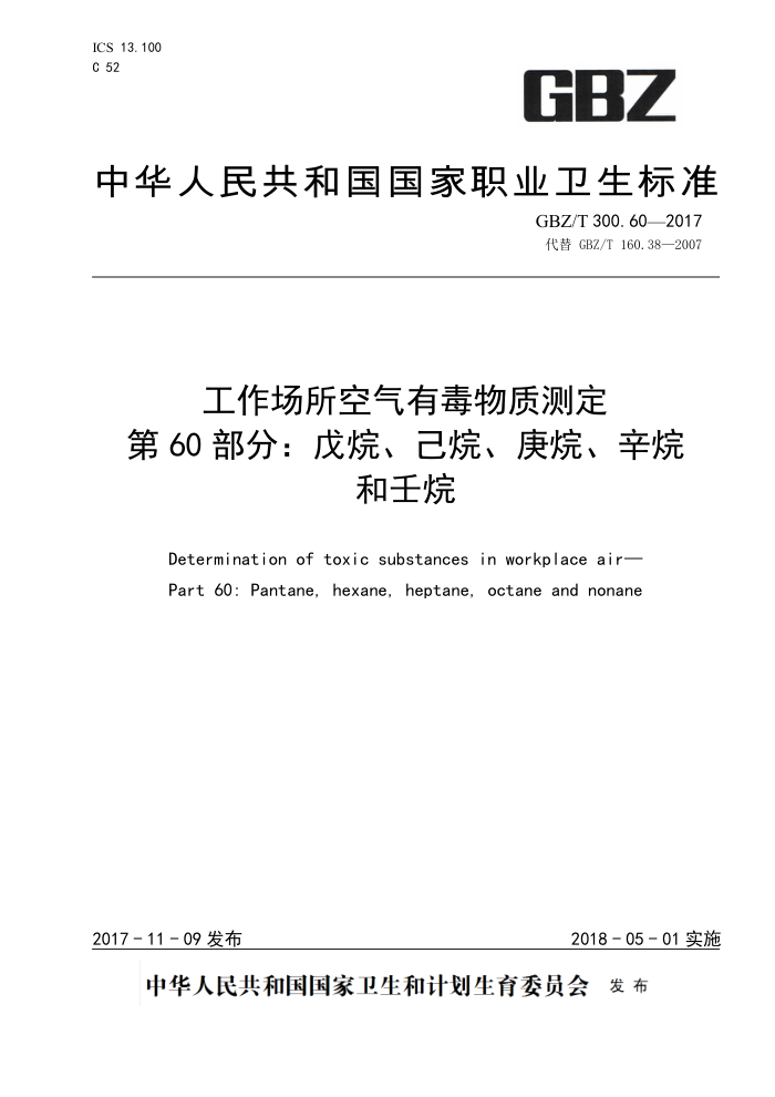 GBZ/T 300.60-2017 工作场所空气有毒物质测定第60部分∶ 戊烷、己烷、庚烷、辛烷和壬烷