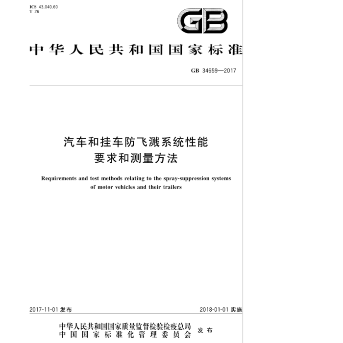 GB 34659-2017 汽车和挂车防飞溅系统性能要求和测量方法