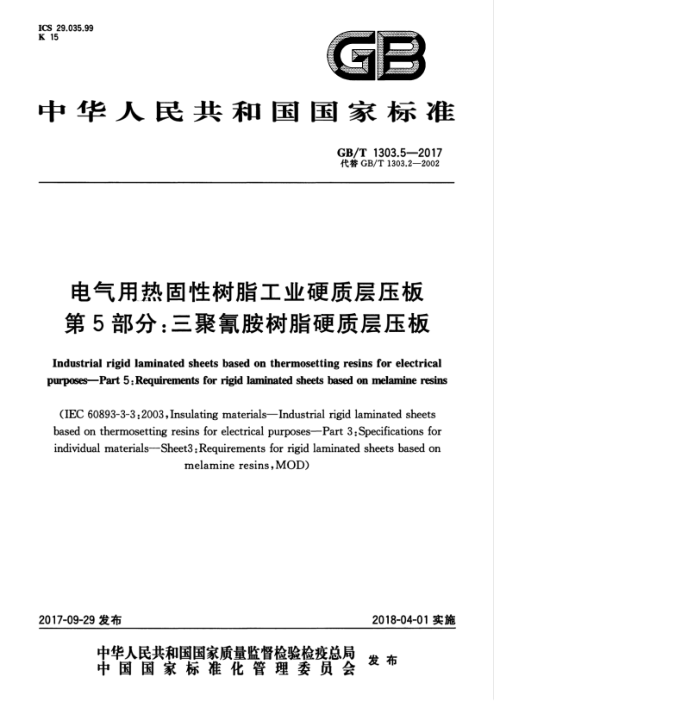 GB/T 1303.5-2017 电气用热固性树脂工业硬质层压板第5部分∶三聚氰胺树脂硬质层压板