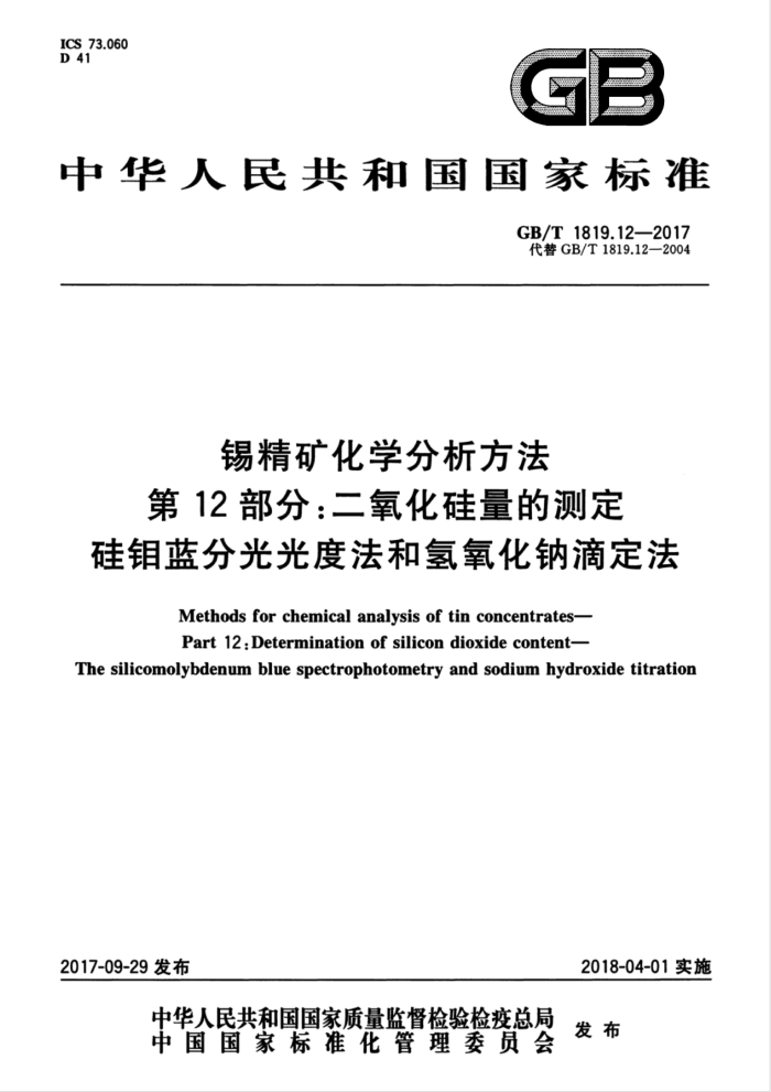 GB/T 1819.12-2017 锡精矿化学分析方法第12部分∶二氧化硅量的测定硅钼蓝分光光度法和氢氧化钠滴定法