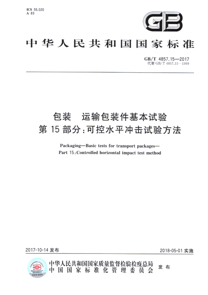 GB/T 4857.15-2017 包装运输包装件基本试验第15部分∶可控水平冲击试验方法