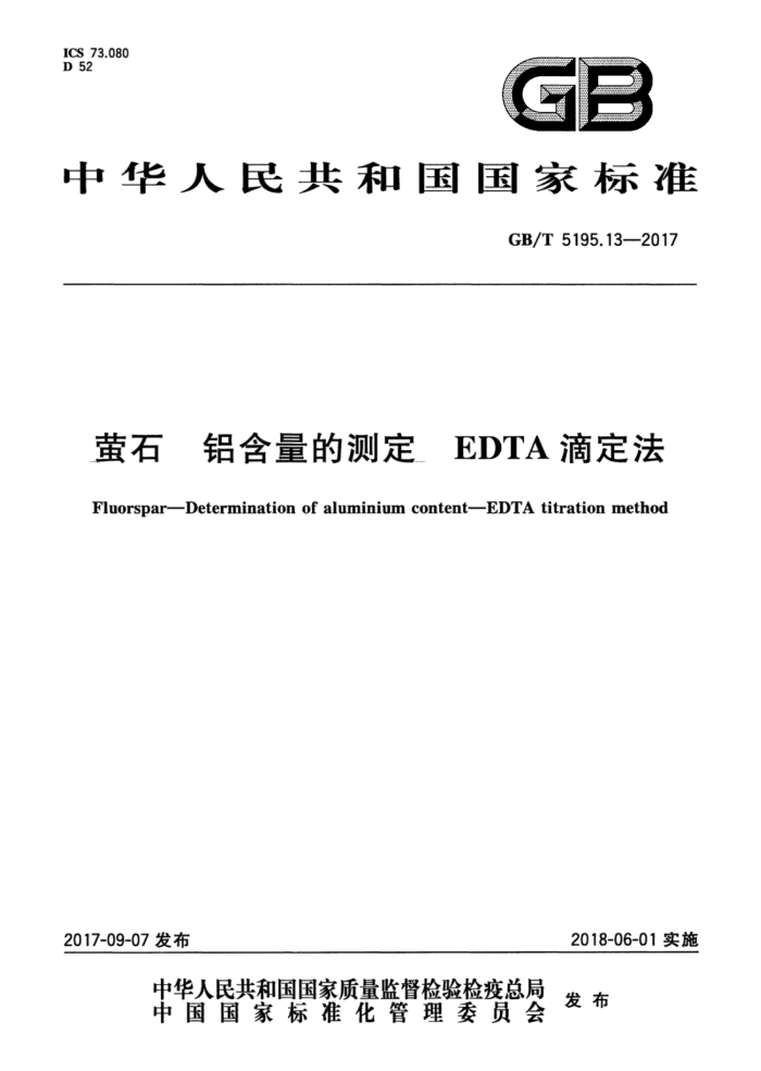 GB/T 5195.13-2017 萤石铝含量的测定EDTA滴定法
