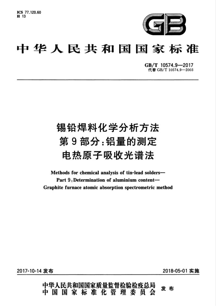 GB/T 10574.9-2017 锡铅焊料化学分析方法第9部分∶铝量的测定电热原子吸收光谱法