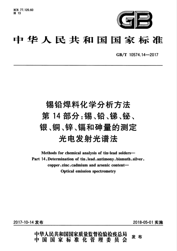 GB/T 10574.14-2017 锡铅焊料化学分析方法第14部分∶锡、铅、锑、铋、银、铜、锌、镉和砷量的测定光电发射光谱法