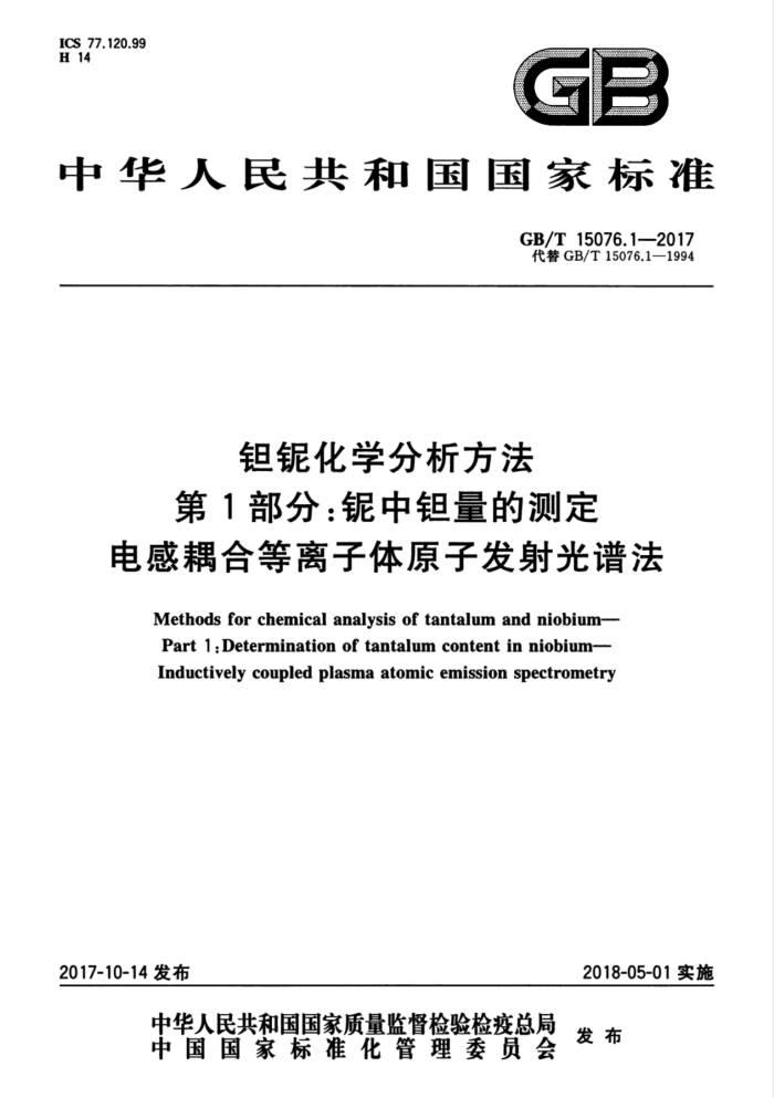 GB/T 15076.1-2017 钽铌化学分析方法第1部分∶铌中钽量的测定电感耦合等离子体原子发射光谱法