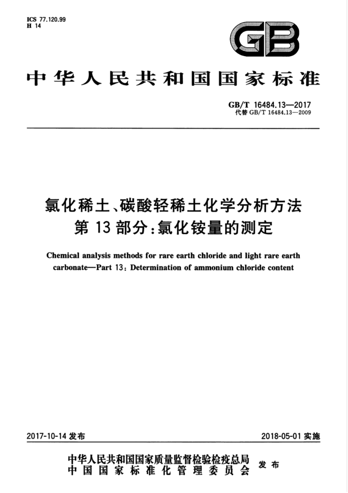 GB/T 16484.13-2017 氯化稀土、碳酸轻稀土化学分析方法第13部分∶氯化铵量的测定