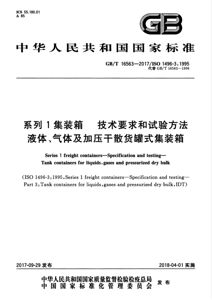 GB/T 16563-2017 系列1集装箱技术要求和试验方法液体、气体及加压干散货罐式集装箱
