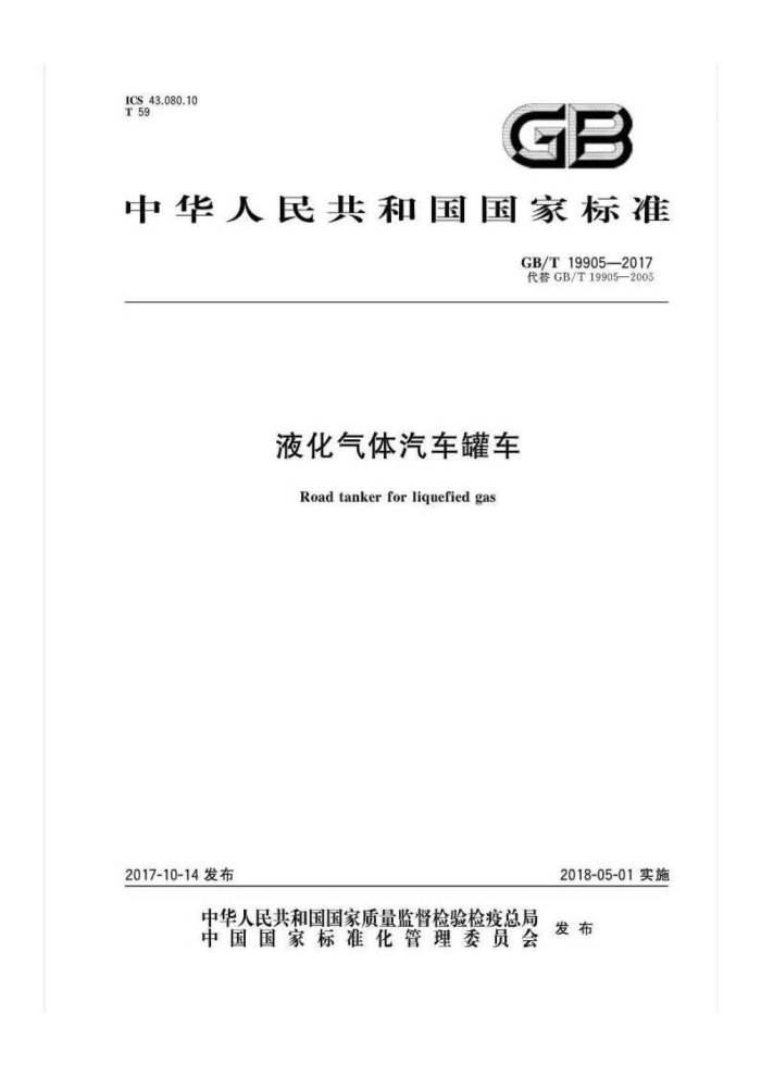GB/T 19905-2017 液化气体汽车罐车